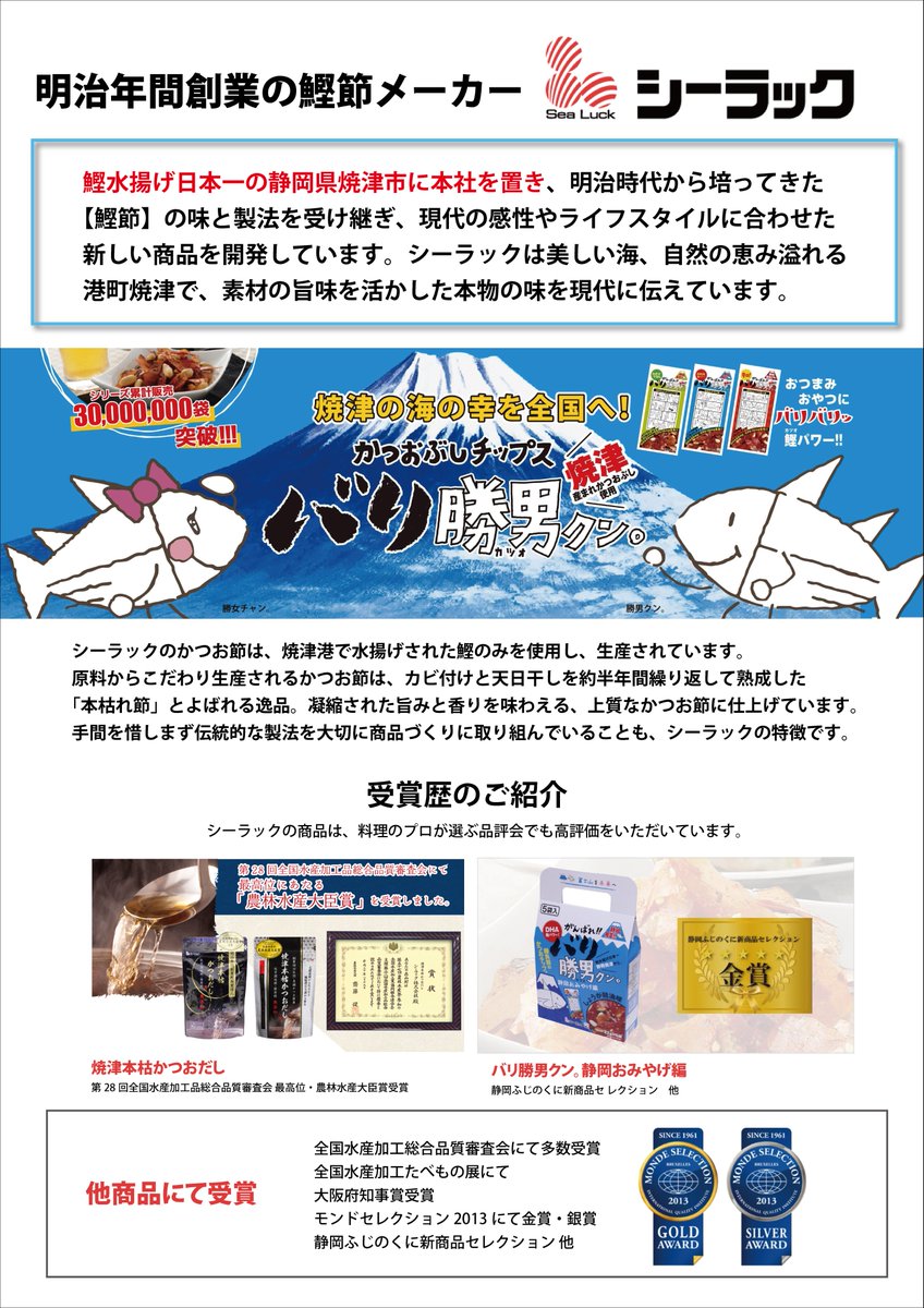 ABC_coltd's tweet photo. 🎁#総付景品配布 のご案内🎁

静岡県民ならば誰しも耳にした事のある
あのメロディー🎵(ﾋﾞﾋﾞﾝﾋﾞﾋﾞﾝﾋﾞﾝ🐟)

9/5(土)は、ABC全34店舗合同で
ご来店いただいた皆様へ
「#バリ勝男クン」をプレゼント😄✨

焼津市に本社をおく老舗鰹節メーカー
「#シーラック」さまが手掛ける
旨味抜群の"かつおぶしチップス"を
是非ご堪能くださいませ😋👍