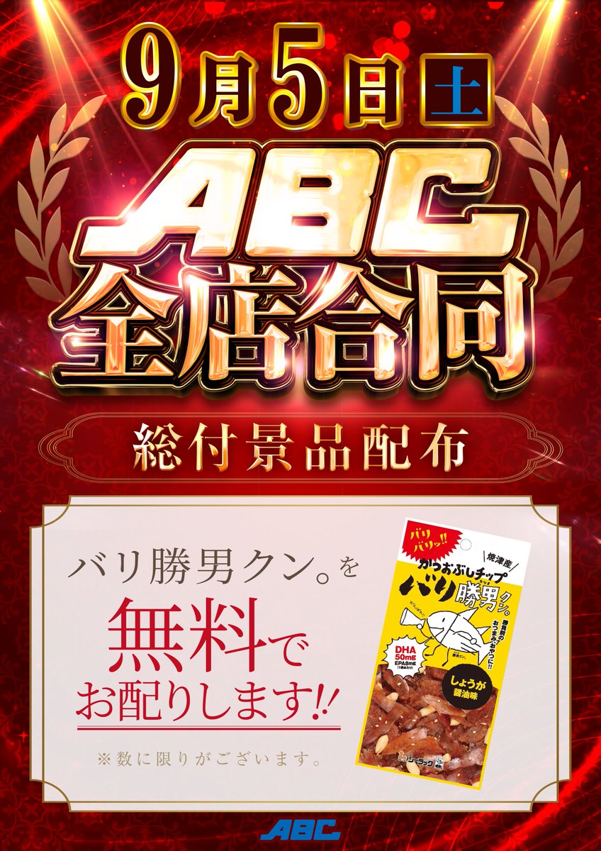 ABC_coltd's tweet photo. 🎁#総付景品配布 のご案内🎁

静岡県民ならば誰しも耳にした事のある
あのメロディー🎵(ﾋﾞﾋﾞﾝﾋﾞﾋﾞﾝﾋﾞﾝ🐟)

9/5(土)は、ABC全34店舗合同で
ご来店いただいた皆様へ
「#バリ勝男クン」をプレゼント😄✨

焼津市に本社をおく老舗鰹節メーカー
「#シーラック」さまが手掛ける
旨味抜群の"かつおぶしチップス"を
是非ご堪能くださいませ😋👍