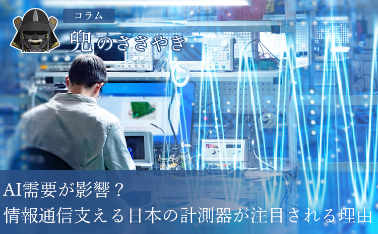 ichiyoshi_jp's tweet photo. 【 株式コラム　兜のささやき 配信！ 】

第511話の配信は「AI需要が影響？情報通信支える日本の計測器が注目される理由」です。

詳細はこちらをチェック↓
https://t.co/FTgH5r2nAx

#電子測定器 #計測器 #情報通信分野 #衛星通信 https://t.co/RePu78CXJG
