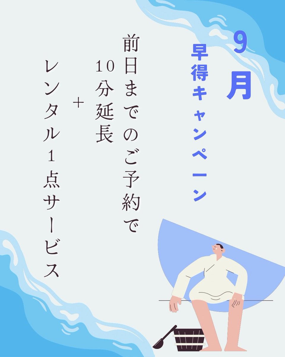 sanda_renolla's tweet photo. 📣9月キャンペーン

前日までのご予約で「10分延長」サービス、
「レンタル1点」サービス🙆‍♀️
サウナの予定を立ててお得に🉐

8月の忙しさをサウナでリセットしませんか？🧖

#サ活
#ととのう
#サウナー
#プライベートサウナ
#関西サウナ https://t.co/Ugd0rY3HWQ