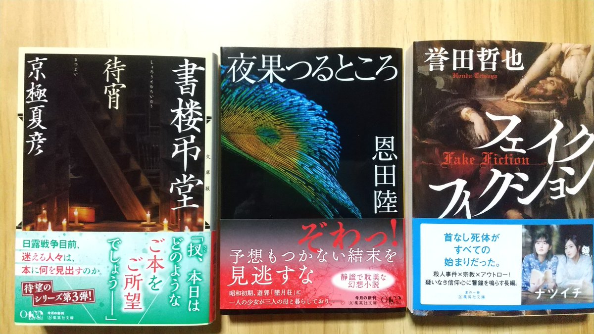 uhata's tweet photo. 8月に購入した本。

『雨ふる本屋』日向理恵子作
『ネット怪談の民俗学』廣田龍平著
『都市伝説解体センター　学校の怪異に挑め』志田もちたろう著
『書楼弔堂　待宵』京極夏彦著
『夜果つるところ』恩田陸著
『フェイクフィクション』誉田哲也著 https://t.co/Nma4KqkDwK