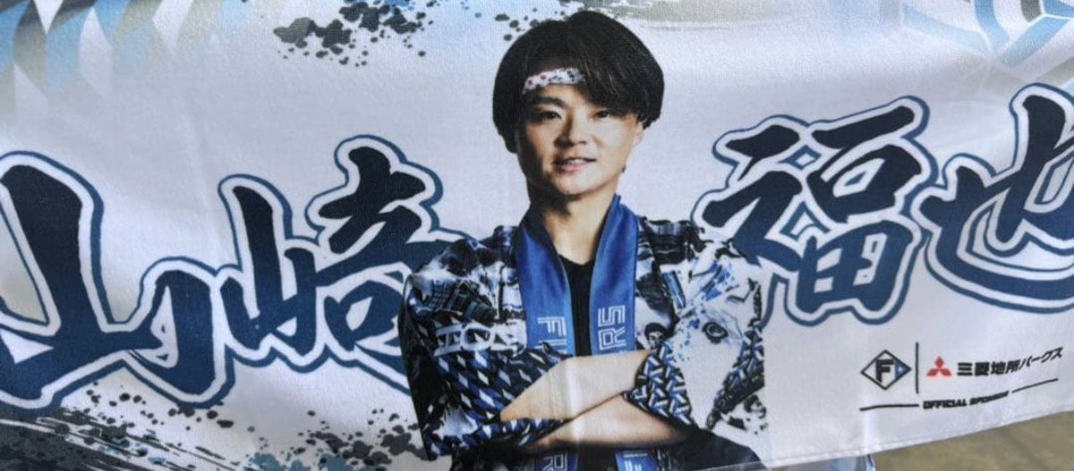 yuunaa5831's tweet photo. ファイターズ交換
超夏祭り　タオル

【譲】18山﨑
【求】43水野

今更で難しいと思いますが緩く募集しております。
よろしくお願いいたします🙇 https://t.co/S8qV932C3P