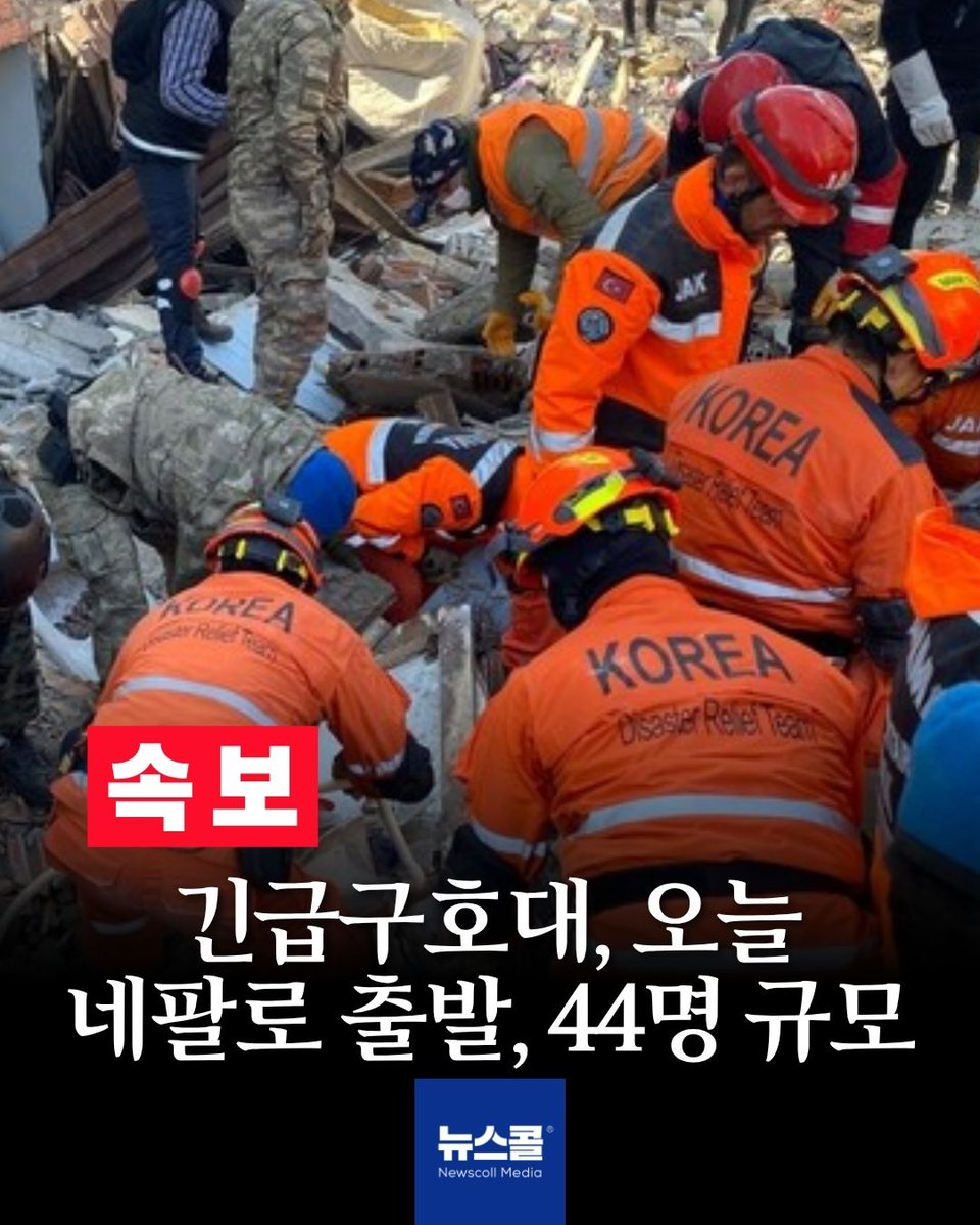 newscall_world's tweet photo. [속보] 긴급구호대, 오늘 네팔로 출발, 44명 규모 https://t.co/zvB67MplW0