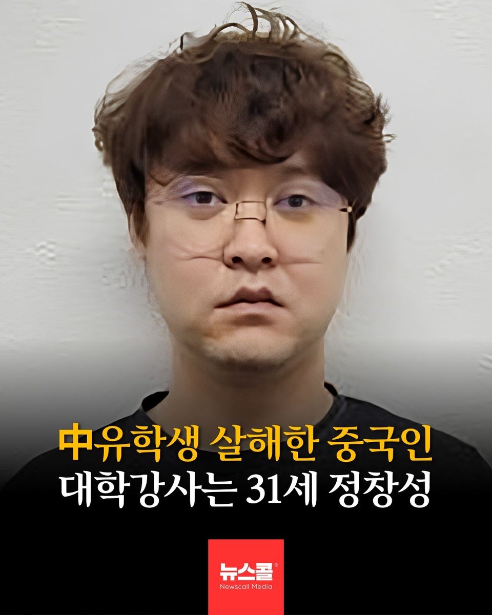newscall_world's tweet photo. 자신의 강의를 수강한 중국인 여성 유학생을 살해하고 시신을 훼손한 혐의로 구속된 중국인 대학 강사 정창성(31)의 신상정보가 1일 공개됐습니다. https://t.co/wsg6Bel6Gm