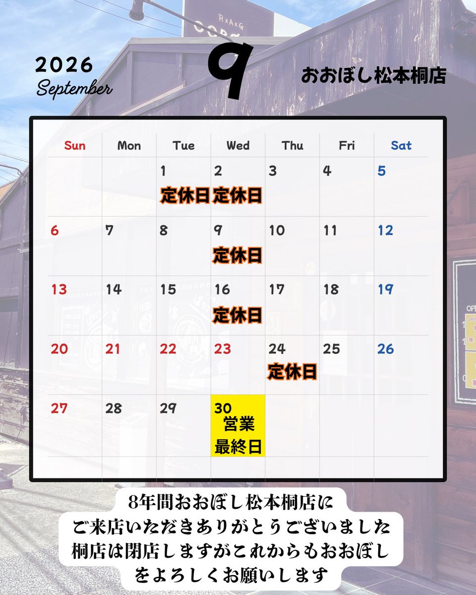 Ooboshi_kiri's tweet photo. 9/1.9/2は定休日の為お休みです

大事なお知らせがございます
令和8年9月30日の営業をもちましておおぼし松本桐店を閉店させていただく事となりました。ここまで8年間多くのご来店ありがとうございました
残りわずかな期間となりますが、最後まで心に残る一杯を提供いたします https://t.co/bWbA7FIyLN