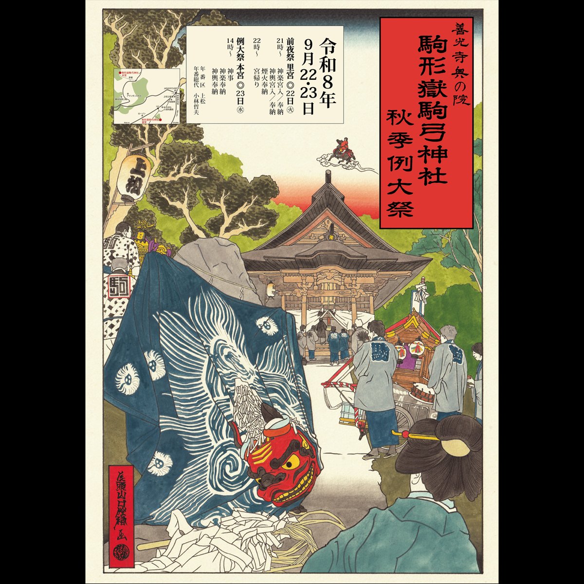 oznote's tweet photo. ●駒形嶽駒弓神社｜秋季例大祭のご案内
"善光寺の奥の院"とも言われる #駒形嶽駒弓神社 の新たな原画・ポスター(今回で三代目の絵柄)を制作しました

駒形嶽駒弓神社 秋季例大祭
令和6年9月22日(火) -23日(水)

https://t.co/HdFihtGd0n

#善光寺 #浮世絵 #nagano #uematsu #zenkoji #ukiyoe #oz https://t.co/OSzVTNImuo