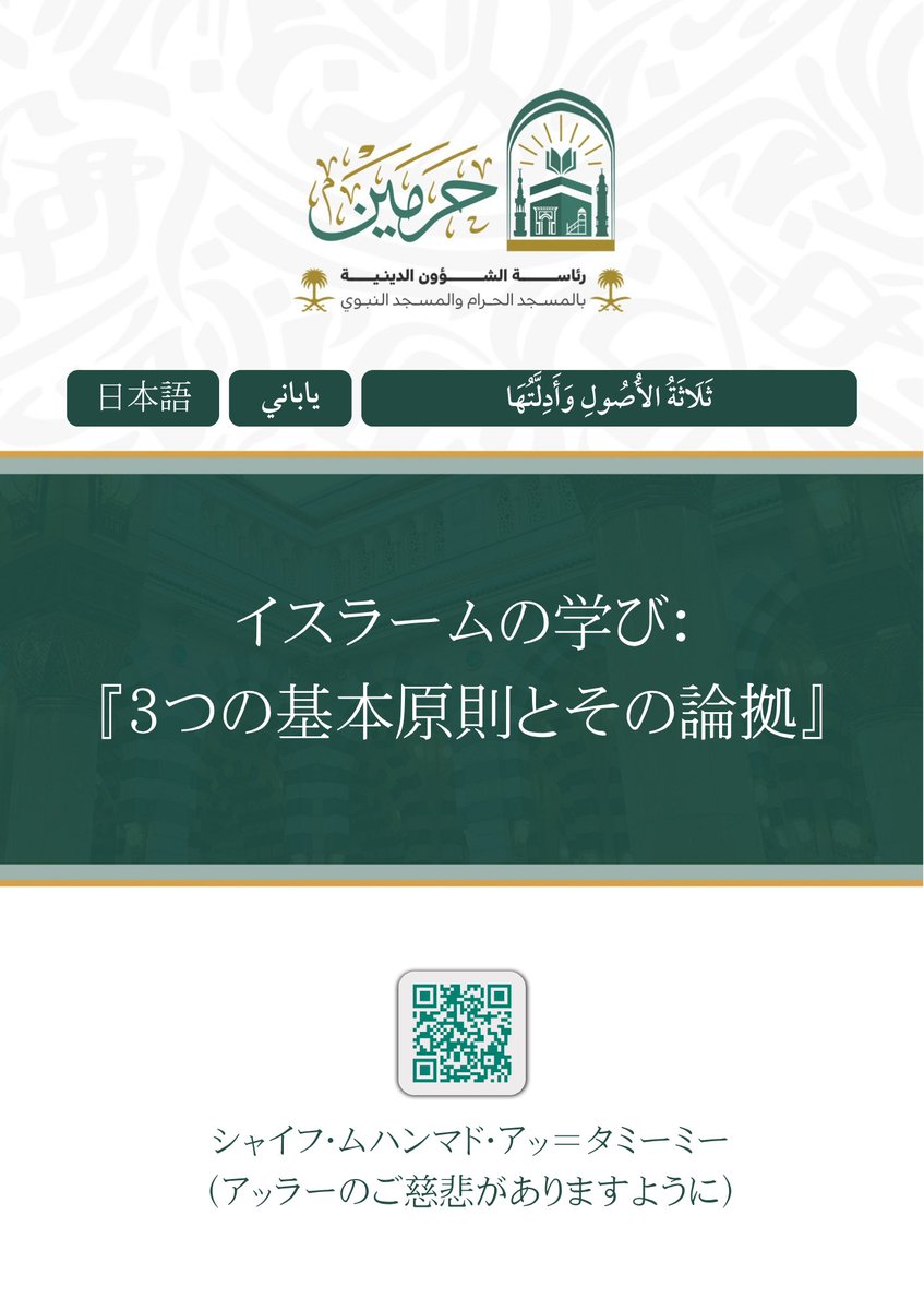 athari_jp's tweet photo. 📢『ウスール・サラサ』(Usul ath-Thalatha)の公式日本語訳が公開されています 📢

ムハンマド・イブン・アブドゥル＝ワッハーブ著
『3つの基本原則とその論拠』
サウジアラビアの両聖モスク宗務総裁庁より、日本語版が公開されています。

ほとんど紹介されているのを見かけなかったため、最近まで私もその存在に気づいていませんでした。

日本語でタウヒードとイスラームの基本を学ぶための貴重な資料です。

PDF:
https://t.co/nAk0NwzJiS