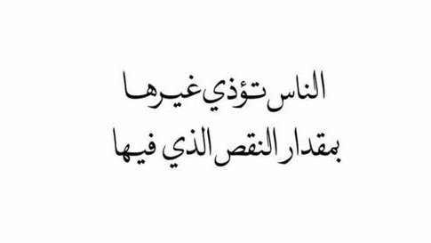 iivv_7's tweet photo. "الإساءة للآخرين هي حيلة الضعفاء للشعور بالقوة المؤقتة." https://t.co/xpDSFMaVh5
