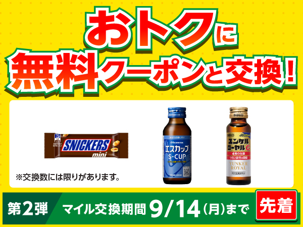 7_mile_program's tweet photo. ／
⏰9/8(火)10時～特典交換開始
セブン‐イレブンで使えるお得なクーポン🤳第2弾
＼
久光製薬 エスカップ100mL
https://t.co/XrInfT4vua
佐藤製薬 ユンケルローヤルG 50mL
https://t.co/ra9XNw4xpZ
マース　スニッカーズミニ
https://t.co/WqQ88s4RDo

📅9/14(月)交換期限〆先着順のためお見逃しなく💨 https://t.co/YTvPX3vW3Z