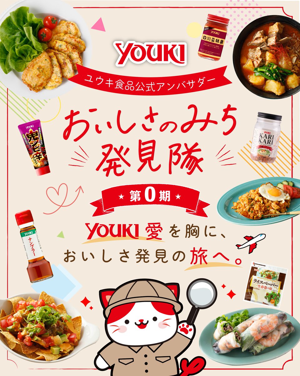 youki_shokuhin's tweet photo. 求む！ユウキ愛、強めな人🔥
新商品をひと足先に試せるかも？

ユウキ食品と一緒に、新しい使い方や「おいしい！」を発見する「おいしさのみち発見隊」メンバー募集！

新商品やおすすめ商品をお届けし、料理やアレンジをSNSで発信していただきます🍳

📅募集期間：9/1(火)～9/7(月)
👥Instagram・X 各10名程度
🗓活動期間：2026年9月～2027年8月

フォロワー数だけでなく、ユウキ愛も重視！

応募条件・活動内容など、詳しくはHP(https://t.co/8eG5bEDp6V)へ！