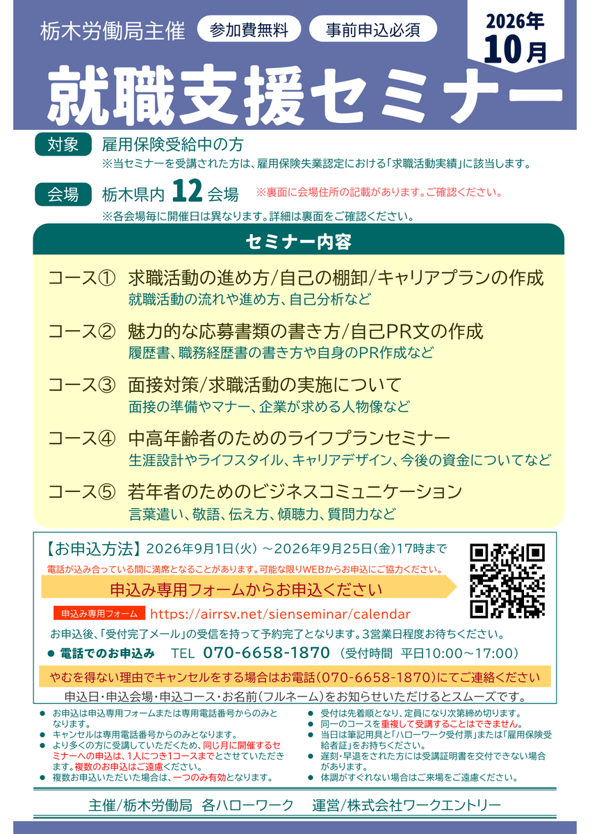 hw_ashikaga's tweet photo. 🍀 １０月 開 催 🍀
───────────────
就職支援セミナーのご案内📃✨ 
───────────────
◎対象者：雇用保険受給中の方
◎電話またはＷＥＢより直接お申込みください🎶
 
電　話☎️070-6658-1870
ＷＥＢ💻https://t.co/kOEs9D3NA6 https://t.co/WyDuBADM2k