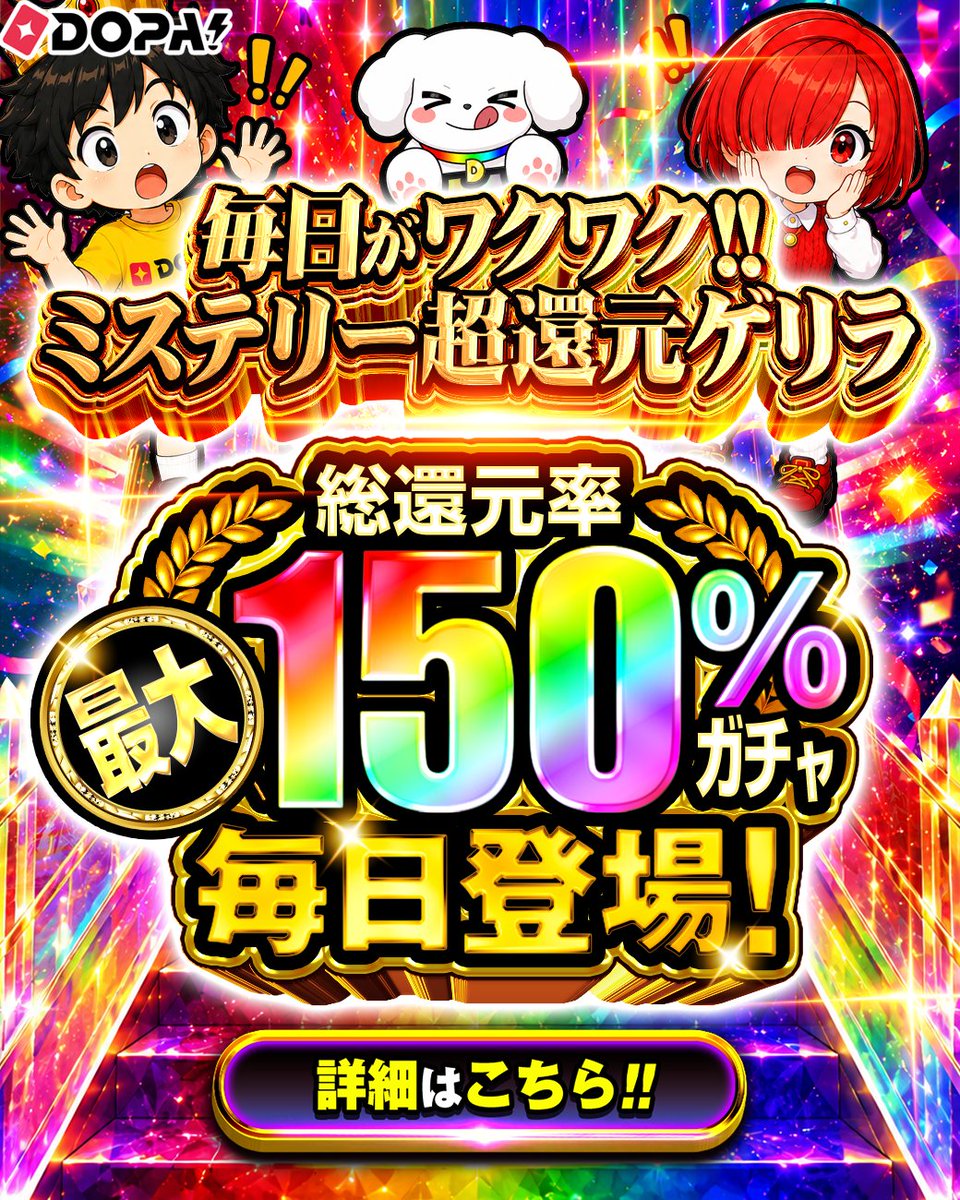 DOPA_Oripa's tweet photo. 🌈ミステリー超還元ゲリラ🌈

なんと…
ゲリラガチャの総還元率が毎日変わる⁉️

総還元率は
100%〜150%の間で毎日変化🔥

しかも還元率は「1??%」のまま👀
今日が何%なのかは、回してからのお楽しみ‼️

さらに…
ゲリラは1日1回とは限らない⁉️🔥

突如現れるかも‼︎
DOPA!を常にチェック👀