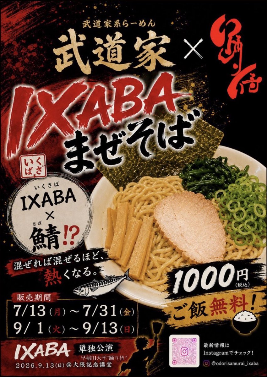 budoukahonten's tweet photo. 9/1（火）

11時〜23時
ラストオーダー閉店15分前

本日夜の部（18時頃）から、早稲田踊り侍さんとのコラボ限定まぜそばやります！
よろしくお願いいたします🔥 https://t.co/Ll7tdMqJDJ