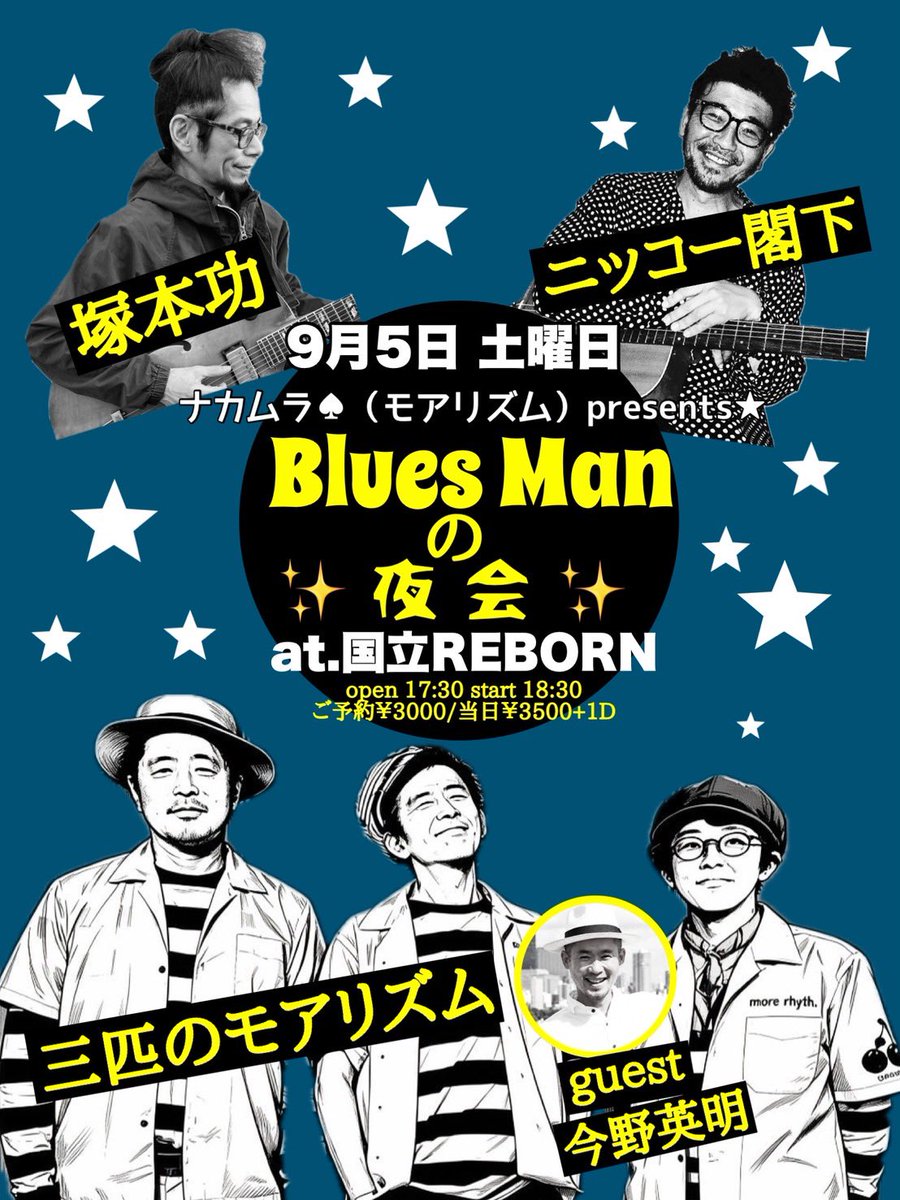harmonica3105's tweet photo. 2026年9月5日(土)
ナカムラ♠︎（モアリズム）presents
『Blues Manの夜会』
🎫https://t.co/gcto3TumVM

⚫︎ニッコー閣下(from岡山)
⚫︎塚本功
⚫︎三匹のモアリズム
guest 今野英明(exROCKING TIME)

open 17:30
start 18:30
ご予約¥3000/当日¥3500
+1D https://t.co/sGazYb0qnR
