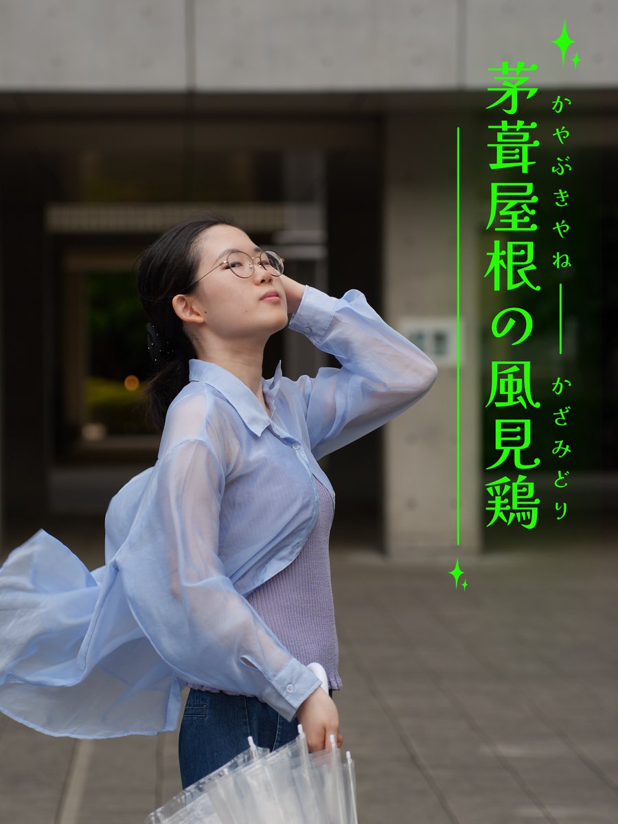 kurumeru_11's tweet photo. 劇団くるめるシアター第98回本公演
『ハッピーをつかみとれ！！！』

新人紹介⑨

🧹茅葺屋根の風見鶏
🧸追風さくら

撮影：青葉富士郎様 https://t.co/oYz4rA4tGE