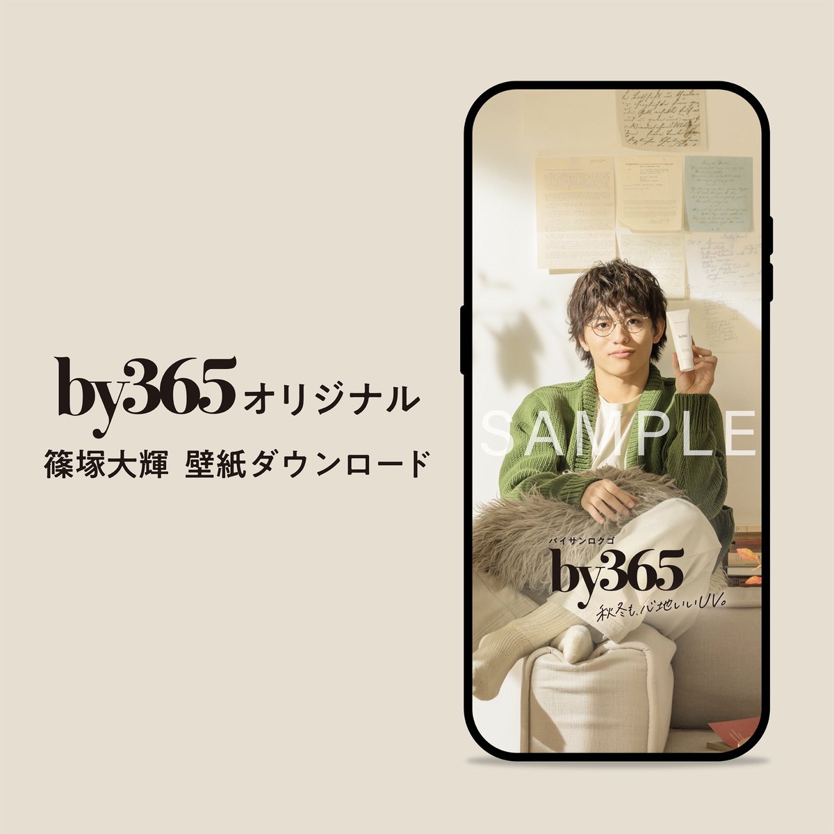 by365_official's tweet photo. ／
#by365 オリジナル
#篠塚大輝 さんの壁紙ダウンロード🆕✨
＼

毎日持ち歩くスマホもby365仕様に📱
乾燥する秋冬も、あなたの毎日を見守ります☀️

🔗 ダウンロードは特設サイトからhttps://t.co/FqmtUwyKJB

#秋冬もby365 https://t.co/U66i0XsdYs