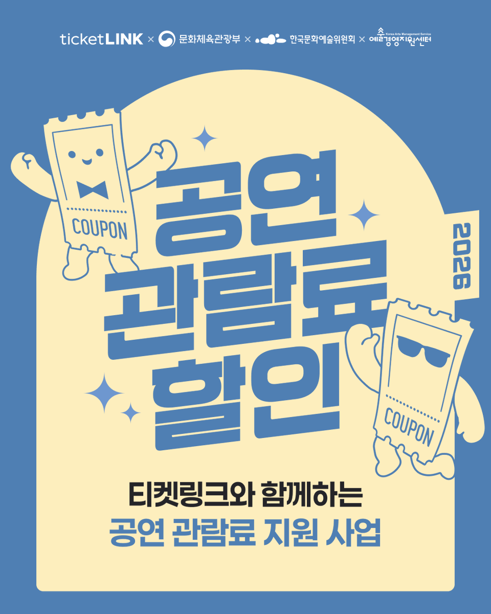 nhn_ticketlink's tweet photo. 매주 화요일 10시, 공연 덕질할 결심 🎭

2026 공연관람료 할인 쿠폰
최대 40,000원 할인 + 예매수수료 면제까지

✅ 쿠폰금액 10,000원 (전국/비수도권 각각)
✅ 최소 결제금액 15,000원
✅ 회차별 인당 2매 발급 가능

📅 발행 : 2026.9.1(화)부터 매주 화요일 10시 일괄 발행
⏰ 사용기한 : 발행일로부터 다음주 월요일 23:59까지
🎫 관람기간 : ~2026.11.30 공연 대상
🎭 적용 대상 : 연극·뮤지컬·클래식·국악·무용·복합 등

알람 맞춰두고 화요일 10시, 티켓링크에서 만나요!
매진 임박, 선착순 발급이니 서두르세요 ⏱️

💙보러가기 : https://t.co/VyxkOLXLpe

#티켓링크 #공연관람료할인 #공연할인쿠폰 #뮤지컬할인 #연극할인 #예매수수료면제
