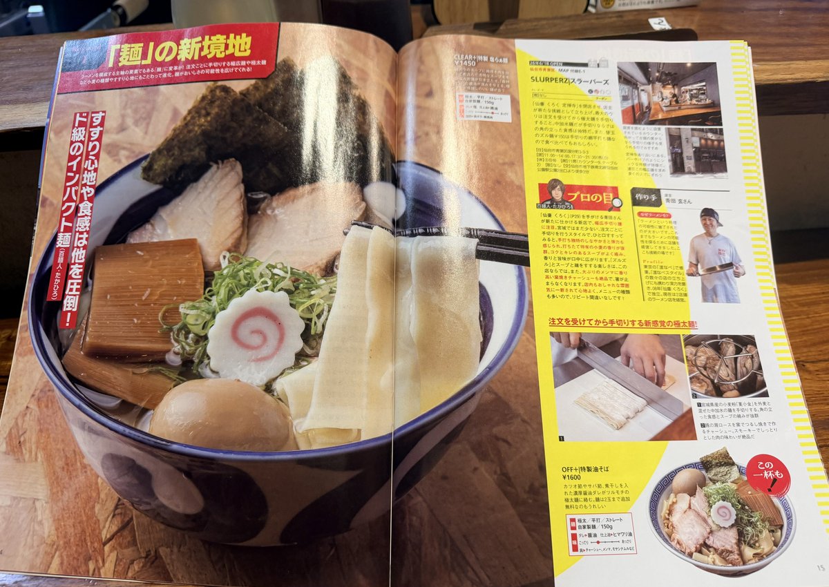 SLURPERZ_'s tweet photo. 昨日発売のラーメンWalker

こんなに大きく😭😭
取り上げてくれた期待感を無駄にはしたくない。

皆さま
宮城の、いや今のラーメンシーンの最先端をここに詰め込んでおきました。

ぜひご一読頂き、体験してみてください。
この感覚は首都圏にもありません

お待ちしています。

本日も通常営業です https://t.co/qWtbyPAoPP