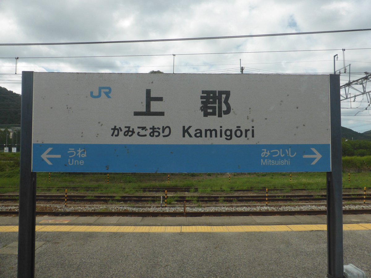 kuro_spray55's tweet photo. 上郡に到着。
なぜここまで新幹線と普通を乗り継いだのかというと、上郡から特急スーパーいなばに乗ってみたかったから。キハ187系に初めて乗れたよ😆
ここから智頭急行を経由して、目的地鳥取へ。 https://t.co/PTxkrL2JWC