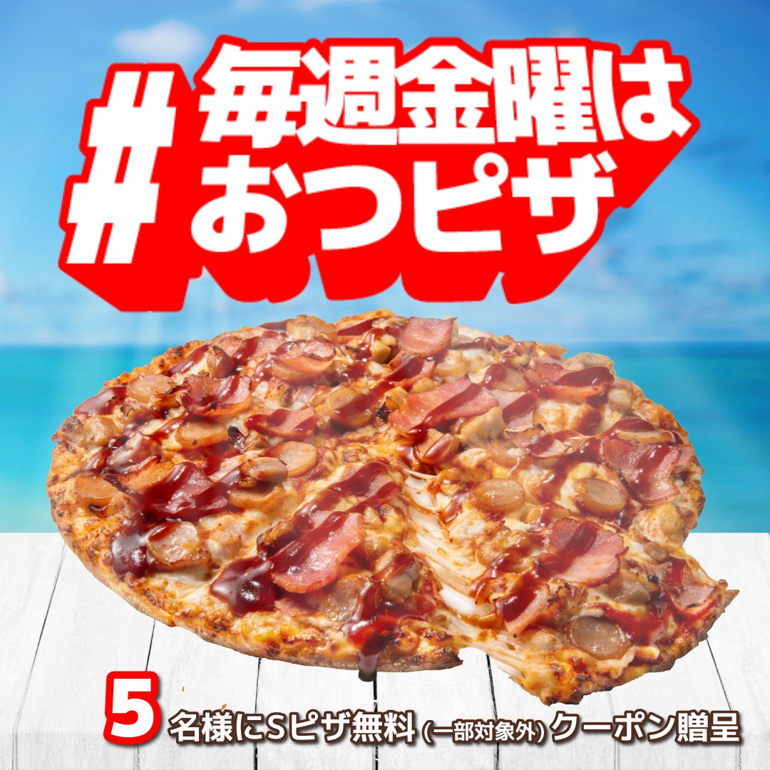 dominos_JP's tweet photo. ✨今から18時まで1️⃣時間限定✨

抽選で5名様にお持ち帰り限定Sピザ1枚(一部対象外)無料クーポン贈呈🎁

▶︎応募方法
①@dominos_JPフォロー 
②「#毎週金曜はおつピザ 」をつけて
「自分を褒めてあげたいこと」を引用リポストで教えて🍕

※当選者のみ本日中にDM送付 https://t.co/CoOSFTxIbk