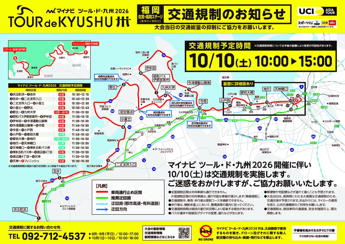 mlit_Fukkoku's tweet photo. 【がんばろう熊本 マイナビ ツール･ド･九州２０２６通行規制のお知らせ】
10/10(土)佐賀・福岡ステージでは10：00～15：00の間国道202号など一部通行規制を行います

詳しくは大会のHPで
https://t.co/VPhUx2Q9EM

＃ツールド九州 https://t.co/2gxU5UwDDB