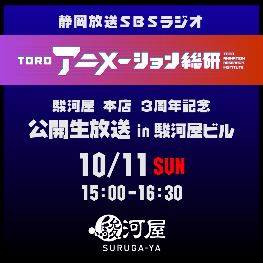 surugaya_kosin's tweet photo. #駿河屋 本店 3周年記念祭
～SURUGA-YA 3rd Anniversary Festival～
10月11日(日)15:00〜16:30
「TOROアニメーション総研」
#駿河屋ビル で公開生放送決定❣️
詳細は後日発表！
ご期待ください💛
#アップデート静岡 https://t.co/TACV6vTCdK