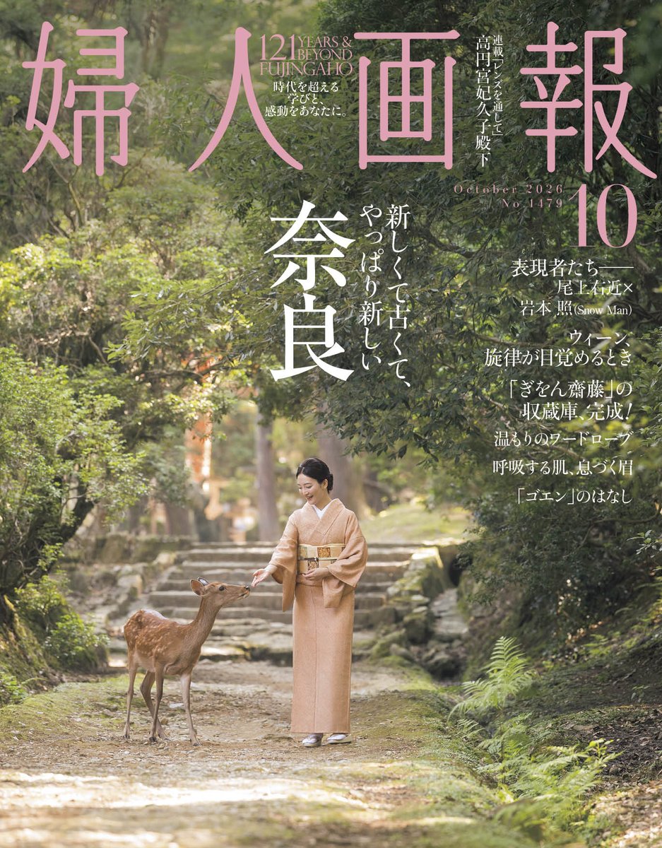 fujingahojp's tweet photo. 『#婦人画報』2026年10月号は、9月1日（火）発売です。今号は、【新しくて古くて、やっぱり新しい奈良】を大特集！ほかに、尾上右近さん×岩本 照さん（Snow Man）の「表現者たち──」をはじめ、魅力あふれる特集や連載をたっぷりとお届けします。
【ご購入はこちら】https://t.co/AFKsSnYuz8 https://t.co/bN9dJ9nbX1
