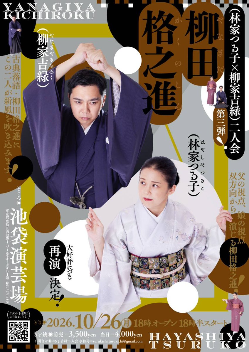 kichi693's tweet photo. 本日只今10時～
チケット予約受付開始します。
人気企画池袋演芸場にて再演決定。

林家つる子×柳家吉緑二人会
『柳田格之進』
10月26日(月)
【出演】林家つる子　柳家吉緑
【開演】18時　
【開場】17時半
【入場料】前売3500円
【場所】池袋演芸場
【予約】チケットフォーム
https://t.co/zbthsZfGaj https://t.co/HNT5hPuzXr
