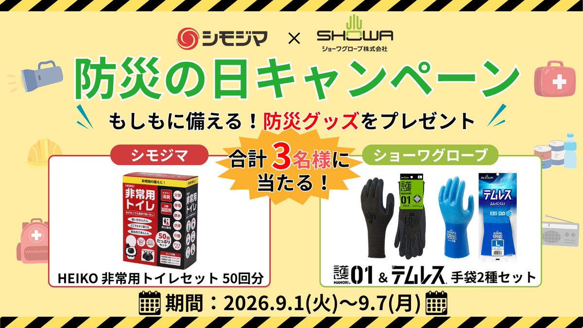 shimojima_jp's tweet photo. 🎁＼防災の日キャンペーン／🎁

もしもの時に備えていますか？🧯
9月1日は「#防災の日」
ショーワグローブ と シモジマ から
いざという時に役立つ防災グッズをプレゼント🎁
🎁HEIKO非常用トイレセット50回分🚽
🎁護01＆テムレス手袋2種セット🧤
　抽選で3⃣名様にプレゼント！

【応募方法】
1⃣ ショーワグローブ公式X（@showaglove_jp )
2⃣シモジマ公式X(@shimojima_jp )
　両社をフォロー
3⃣このポストをリポスト🔁
#キャンペーン