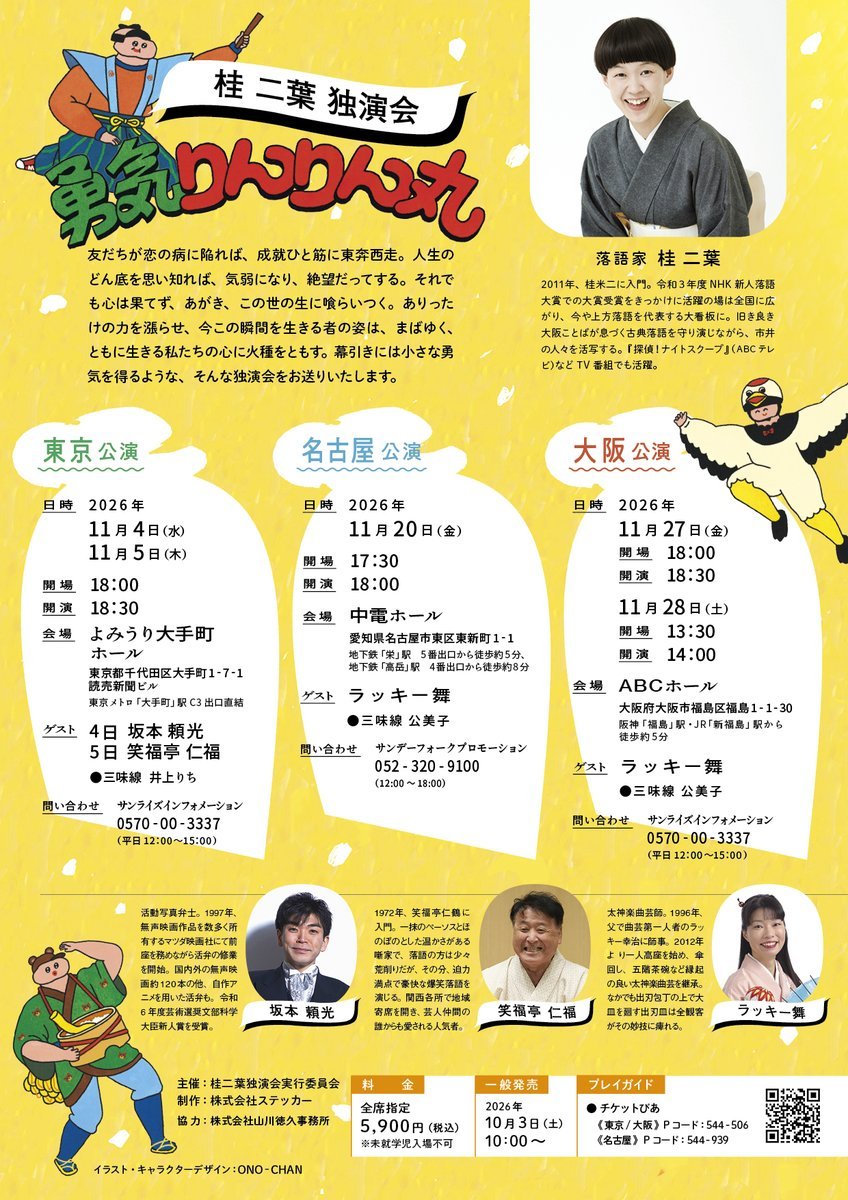 niyo_k_info's tweet photo. ◤　　　桂 二葉 独演会
　　　　　　「#勇気りんりん丸 」開催　　　◢

【東　京】11/4(水)5(木)よみうり大手町ホール
https://t.co/OW392oD4AI

【名古屋】11/20(金)中電ホール
https://t.co/otsDfJyY4E

【大　阪】11/27(金)28(土)ABCホール
https://t.co/Mix8qVg6cn https://t.co/CC0mOLmCcp