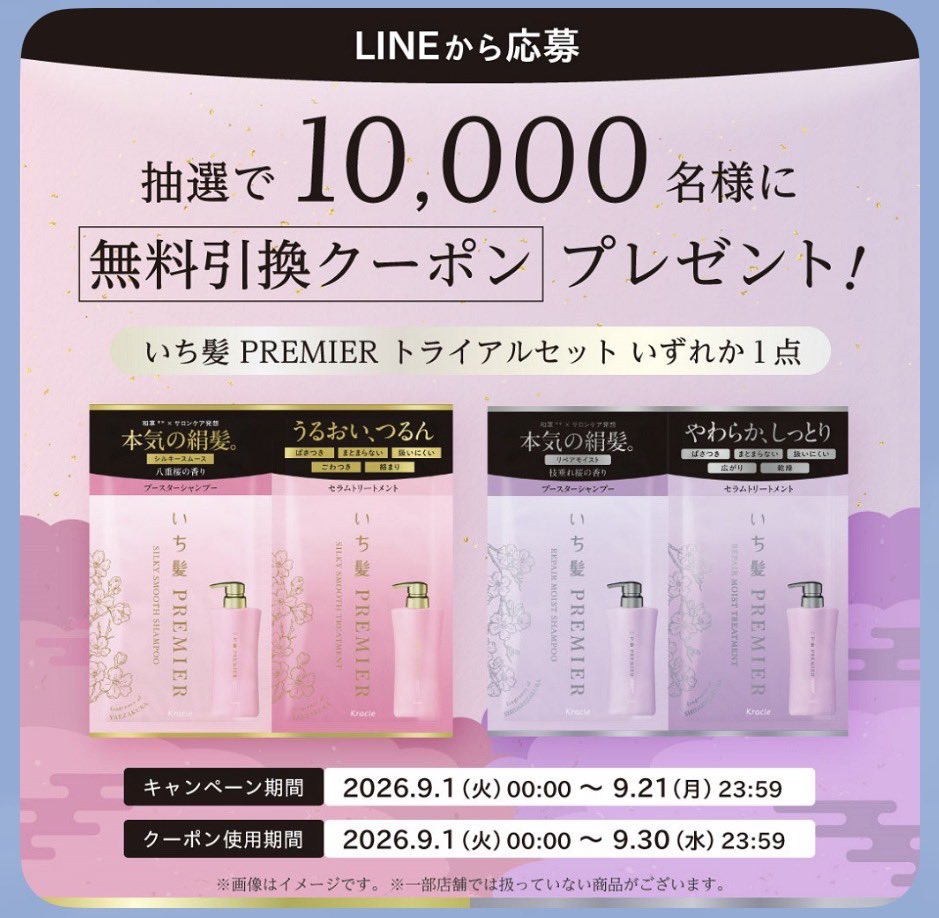 kupome_kpm's tweet photo. いち髪 PREMIER トライアルセット 

1点無料引換クーポン
1万名様に当たる！

サンドラック公式LINEより応募
https://t.co/b8ROzy1Kt8

ポイントカード番号入力が必要

今なら当たりやすそうです🎯 https://t.co/3VfzUzD4du