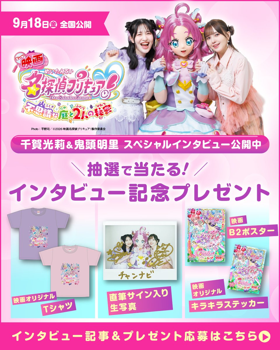 tcn_comch's tweet photo. ／⋰
インタビュー記念
プレゼント応募受付中✨
＼⋱
心をつなぐ"名探偵プリキュア"新たな物語
キャラクターに命を吹き込むふたりにインタビュー🎤
オリジナルTシャツ、サイン入り生写真が当たる！
【URL】https://t.co/DqXDPFjluN
#千賀光莉 さん #鬼頭明里 さん #プリキュア https://t.co/ERxYsmCZnI