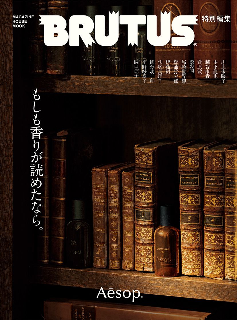 BRUTUS_mag's tweet photo. 【本日発売】
BRUTUS特別編集「もしも香りが読めたなら。」が発売！

雑誌『BRUTUS』が初めて取り組む「香り」の特集。独自の哲学で長年フレグランスに向き合い続けてきたブランド、イソップをパートナーに迎え、「嗅覚」に向き合います。
https://t.co/kezC4iAWgS #PR https://t.co/R7Fx8P7KNA