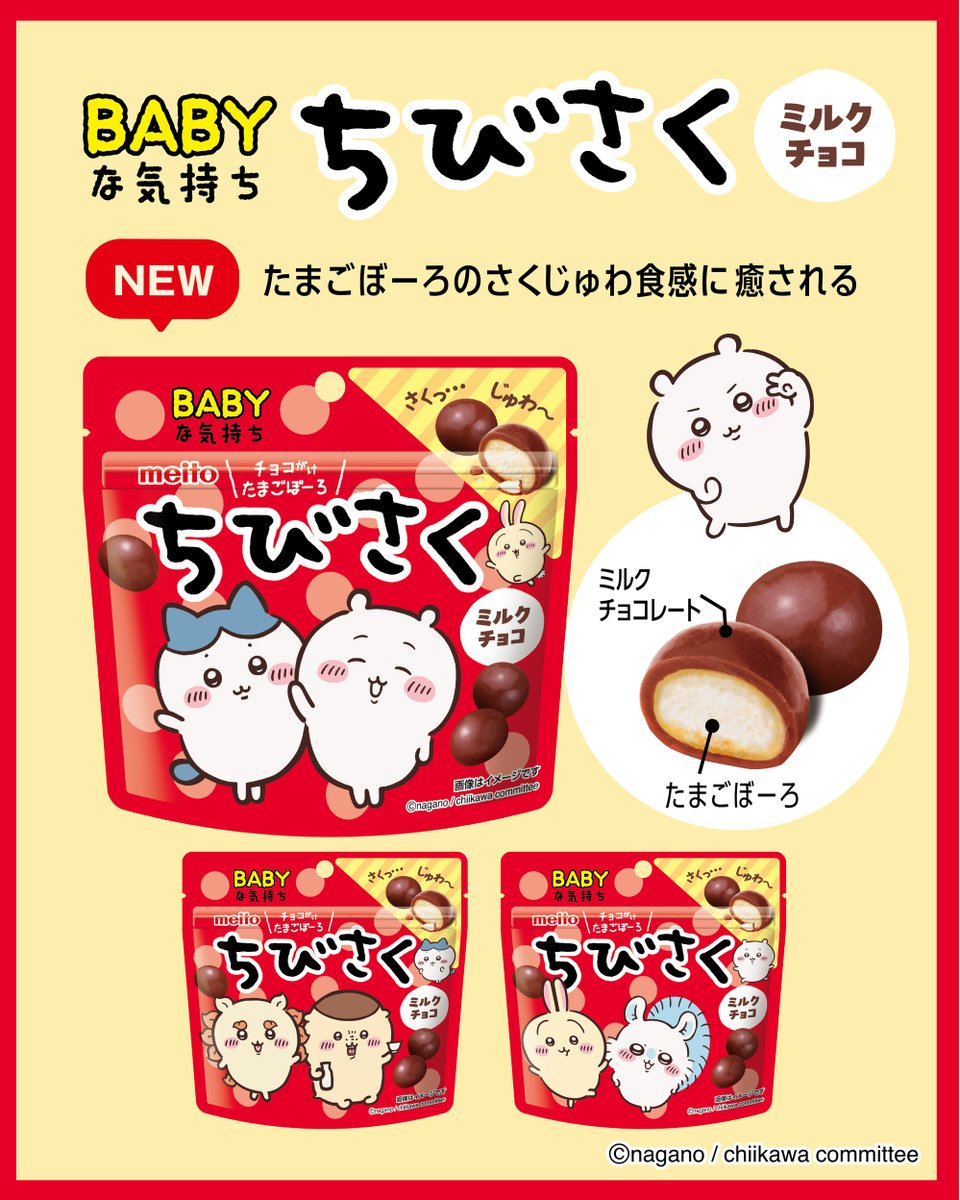 meito_alphabet's tweet photo. ＼⭐️新商品⭐️／

🤎ちびさくミルクチョコレート
🤍ちびさくコーヒー牛乳風味

9月7日より全国のスーパー、ドラッグストアにて順次発売✨
※お取り扱いの無い店舗もございます。

チョコがけたまごぼーろのさくじゅわ食感に癒されて
BABYな気持ちに…⊹₊゜⊹₊゜

#ちいかわ #ちびさく https://t.co/xAk8DPPd74