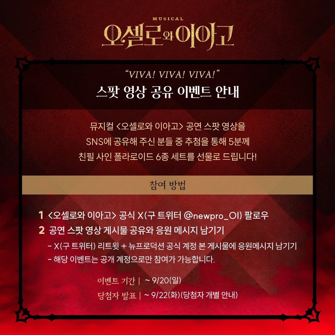 newpro_OI's tweet photo. [뮤지컬 #오셀로와이아고]

스팟 영상 공유 이벤트 안내!

이벤트 기간 | ~ 9/20(일)
참여 방법 | 스팟 영상 공유와 X 이벤트 게시물 멘션

대학로 자유극장
2026.09.08 - 11.22

#뮤지컬 #오셀로와이아고 #스팟영상공유이벤트 https://t.co/innfXAVd64