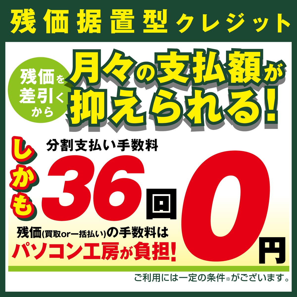 unitcom_info's tweet photo. #パソコン工房 ならではの新プラン
「残価据置型クレジット」を開始！

✅残価を差し引く事で月々の
　お支払いを抑える事が可能！😊

✅最終お支払い時に
　買取・一括払い・再分割払い の
　3つのプランから選べるので
　柔軟に対応可能！😊

詳しくは画像をタップ！👉
またはお近くの店頭にて！✨