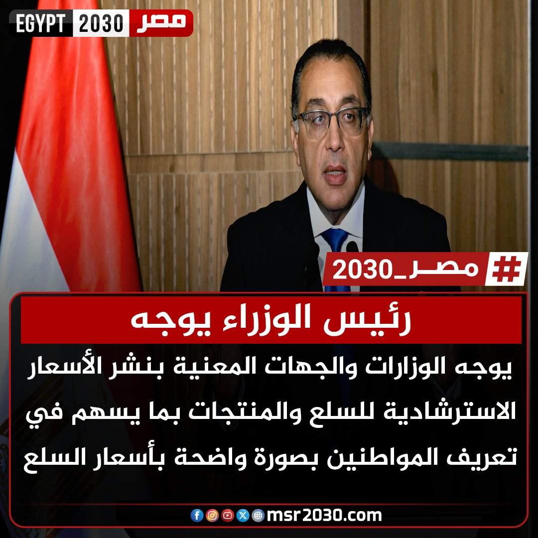 msr20303's tweet photo. #رئيس_الوزراء يوجه الوزارات والجهات المعنية بنشر الأسعار الاسترشادية للسلع والمنتجات بما يسهم في تعريف المواطنين بصورة واضحة بأسعار السلع https://t.co/JhwzMr0gzQ