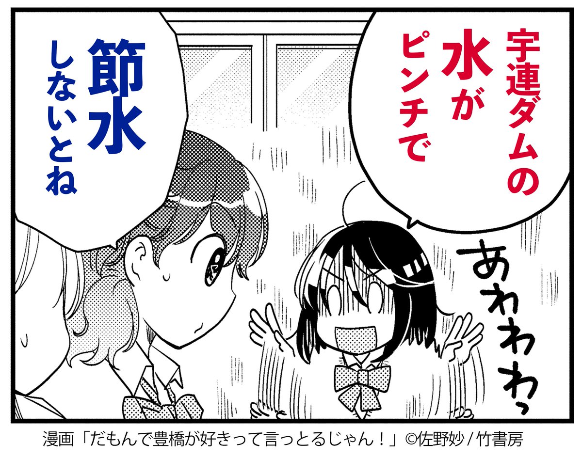 PR_Toyohashi's tweet photo. 節水へのご協力を、よろしくお願いいたします！🚰
#だも豊 https://t.co/gK8kzg74vH