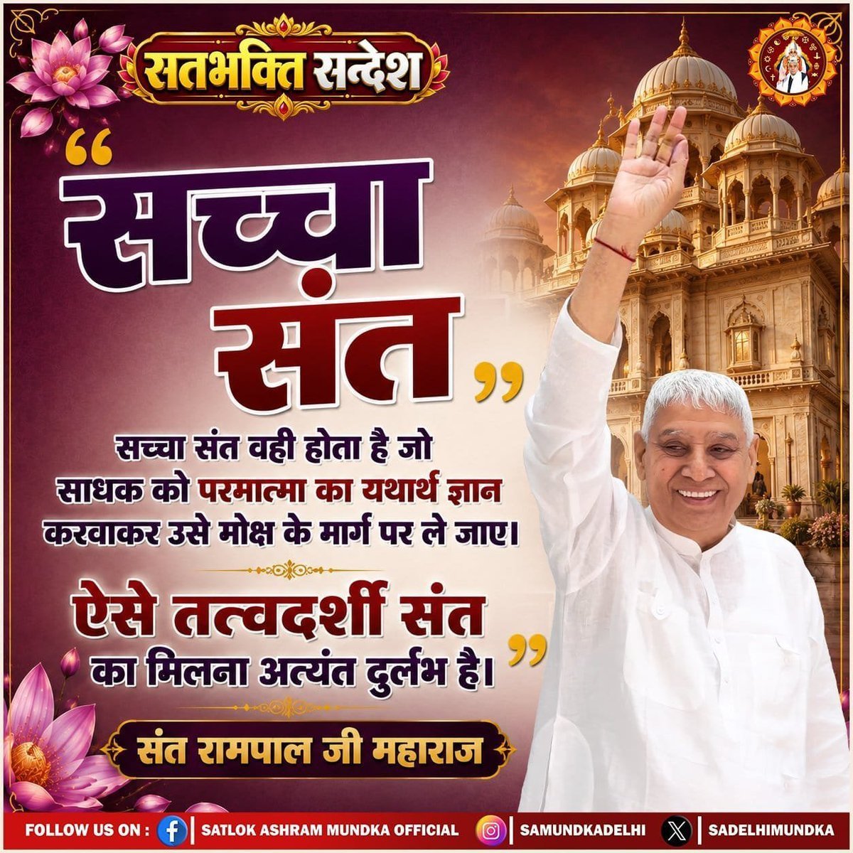 Pawanda65232035's tweet photo. #GodMorningTuesday 
सच्चा संत वही होता है जो साधक को परमात्मा का यथार्थ ज्ञान करवाकर उसे मोक्ष के मार्ग पर ले जाए।
ऐसे तत्वदर्शी संत का मिलना अत्यंत दुर्लभ है।"🙏
-संत रामपाल जी महाराज
#Badariya2026 https://t.co/j6gLLRfvzO