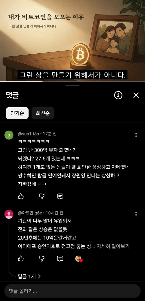 SimpleSatoshi's tweet photo. 비트코인을 많이 보유하는 것과
비트코인으로 인해 삶의 철학이 바뀌는 것은 전혀 다른 문제다.

전자는 자산의 문제고,
후자는 삶의 문제다.

비트코인을 1개, 10개 가지고 있어도
소비와 과시, 비교와 지위를 좇으며 산다면
비트코인이 그 사람의 삶을 바꿨다고 할 수 있을까.

반대로 0.01 BTC밖에 없더라도

시간을 중시하고,
빚과 과소비를 경계하고,
남이 정한 성공의 기준에서 벗어나고,
내가 통제할 수 있는 것을 늘리고,
장기적인 관점으로 살아가기 시작했다면

이미 비트코인은 그 사람의 삶을 바꾸고 있는 것이다.

비트코인의 진짜 변화는
지갑의 잔액보다 사고방식에서 먼저 나타난다.

얼마나 많이 소유했느냐보다
비트코인을 통해
어떻게 살아갈 것인가를 다시 생각하게 되었느냐?

나는 그게 더 중요하다고 생각한다.