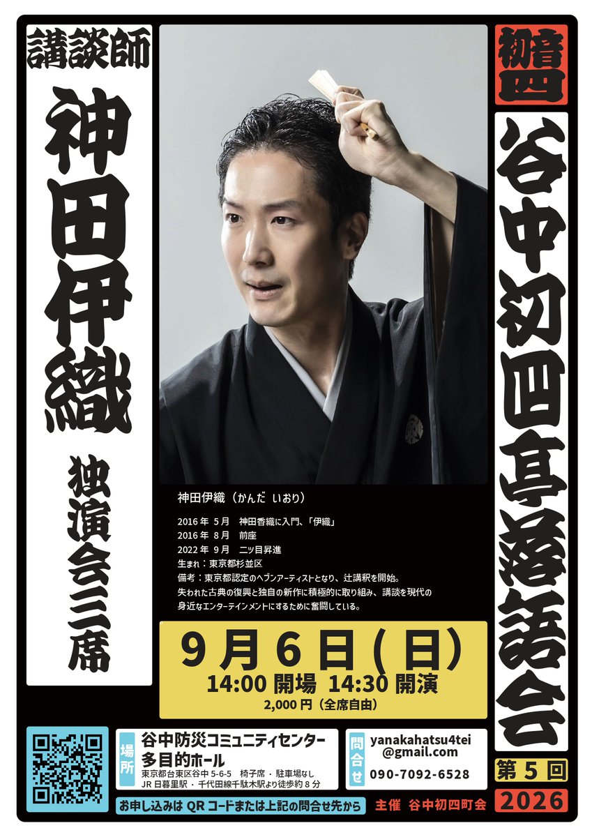 syanesen's tweet photo. 「講談師 神田伊織独演会（3席）」、残り少なくなりましたが、まだお席があります。

ご希望の方は、下記の申込フォームからお申し込みください。

■ 第5回 谷中初四亭落語会
「講談師 神田伊織独演会（3席）」
9月6日（日）14:00開場／14:30開演
申込フォーム
https://t.co/SP4zSltpUf

【会場】
谷中防災コミュニティセンター多目的ホール
台東区谷中5-6-5（椅子席・駐車場なし）
JR日暮里駅・千代田線千駄木駅より徒歩約8分

【木戸銭】
2,000円
※当日受付にて現金でお支払いください。

＃谷中初四亭落語会　＃不忍谷根千落語会