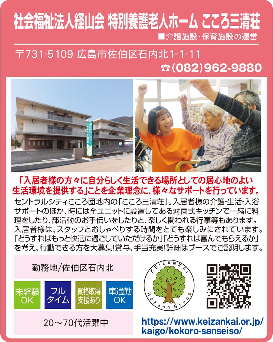 workinhiroshima's tweet photo. ✨お仕事相談ブースのご紹介✨ 

『社会福祉法人経山会 特別養護老人ホ���ム こころ三清荘』 (事業内容：介護施設・保育施設の運営) https://t.co/BNCGS8YuSA 

「イオンモール広島祇園」で、お仕事相談会を
開催します😊
 9月2日(水) 11:00～17:30 会場／1F エキチカコート 

#広島 #転職フェア https://t.co/8Du5N81CXN