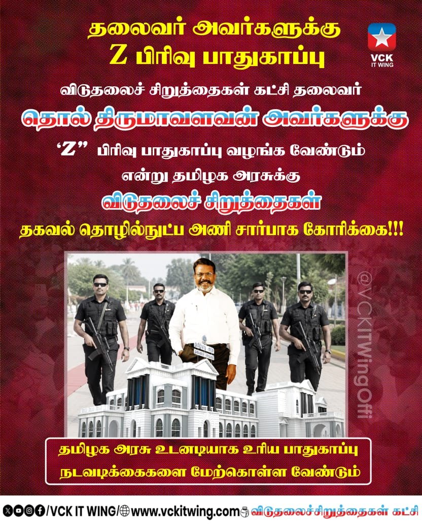 aravind_vck's tweet photo. தலைவர் எழுச்சித்தமிழர் அவர்களுக்கு                                  Z பிரிவு பாதுகாப்பு வழங்கிட 
 தமிழக அரசுக்கு விடுதலைச் சிறுத்தைகள் தகவல் தொழில்நுட்ப அணி சார்பாக  கோரிக்கை!! https://t.co/KIIU7y5gjQ