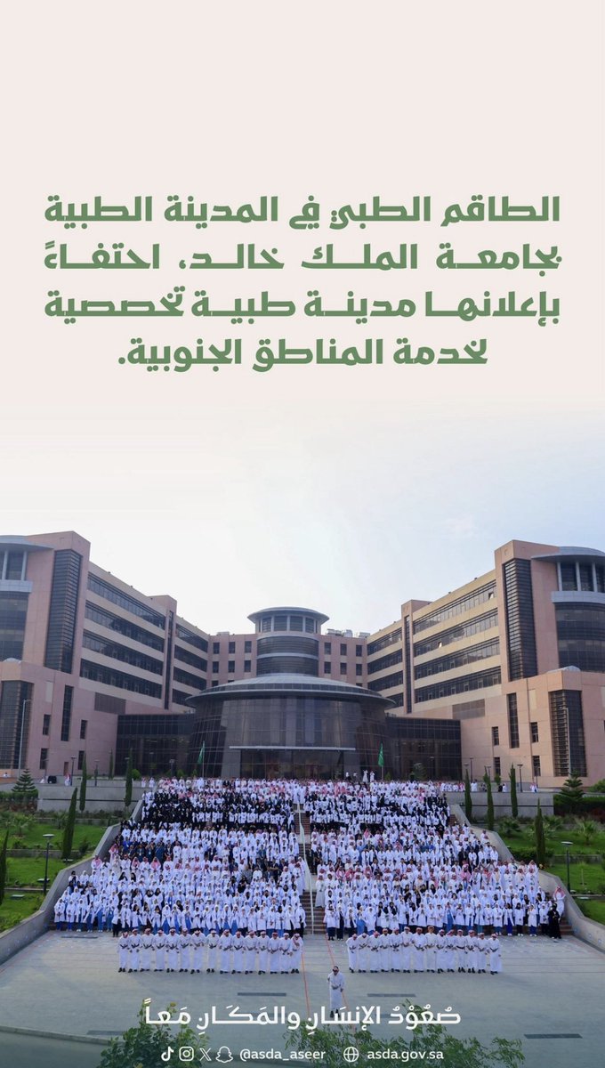 Dr_Abeer2030's tweet photo. يومٌ نوعي في مسيرة الصحة بعسير؛ مشروعاتٌ تتوسع، وخدماتٌ ترتقي، والإنسان أولًا.

أتقدم بخالص الشكر وعظيم الامتنان لله عز وجل، ثم لقيادتنا الرشيدة -حفظها الله-، ولسمو أمير منطقة عسير الأمير تركي بن طلال بن عبدالعزيز، ولمعالي وزير الصحة فهد الجلاجل، ومعالي وزير التعليم يوسف البنيان، ومعالي رئيس جامعة الملك خالد أ.د. فالح السلمي، وللداعمين والأطباء وفرق العمل، ولكل من أخلص واجتهد وسعى للارتقاء بصحة الإنسان وجودة حياته.

حين تتضافر الجهود، يبقى أثرها في الإنسان والمكان.

#صعود_عسير #المدينة_الطبية_بجامعة_الملك_خالد #جامعة_الملك_خالد #صحة_عسير #عسير #جودة_الحياة #رؤية_السعودية_2030