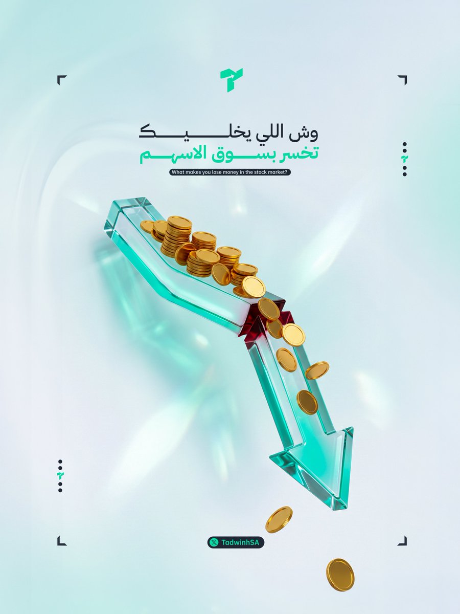 TadwinhSA's tweet photo. تعرف وش السبب اللي يكرر خسائرك بسوق الأسهم ؟ 

ممكن تغير اختيارك للسهم
لكن سبب الخسارة يبقى نفسه

والسبب الرئيسي أنك تشتغل بعشوائية وبدون تدوين لصفقاتك ❗️

إذا ما وثّقت السبب
بتحس إن كل خسارة حالة مختلفة ؛ بينما ممكن يكون عندك سلوك واحد يتكرر في كل مرة 👌🏼

سجّل الصفقة واكتشف الأسباب
