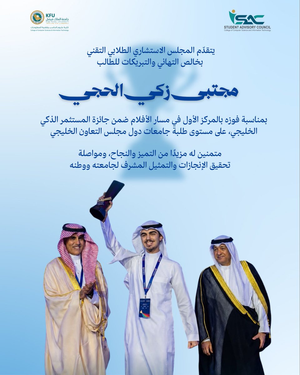 CCSIT_TSC's tweet photo. يهنئ المجلس الاستشاري الطلابي التقني بكلية علوم الحاسب وتقنية المعلومات في جامعة الملك فيصل الطالب مجتبى زكي الحجي ، 
بمناسبة تحقيقه المركز الأول ضمن مسار الأفلام في جائزة المستثمر الذكي الخليجي 🥇✨ https://t.co/oDjcCtKF1s