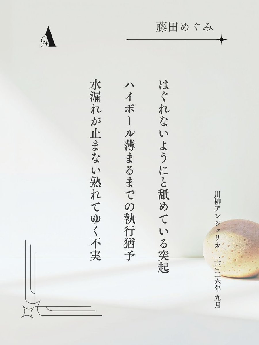 angelica_senryu's tweet photo. 川柳アンジェリカ会員作品9月
藤田めぐみ

https://t.co/Y1IcESFNZV
#川柳 #現代川柳 #川柳アンジェリカ https://t.co/JPVxEXnnXB