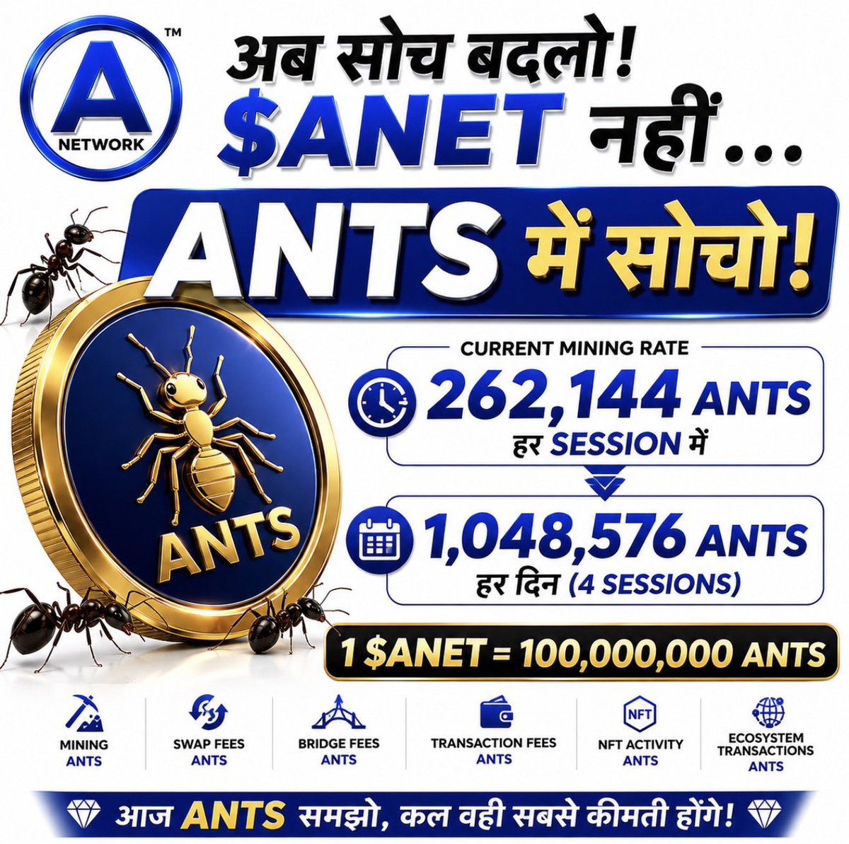 Alpha_ANet's tweet photo. 🚨 DECIMALS में सोचना बंद करो। ANTS में सोचना शुरू करो। 🐜🔥

1 $ANET = 100,000,000 ANTS

और CURRENT MINING RATE पर हर completed session में आप mine कर रहे हैं:

🐜 262,144 ANTS

अगर आप दिन के 4 sessions complete करते हैं:

🔥 1,048,576 ANTS PER DAY

यानी आज की mining rate पर हर दिन 10 लाख से भी ज़्यादा ANTS!

अब बताओ…

क्या 0.00262144 $ANET अभी भी उतना छोटा लग रहा है? 👀

REWARD वही है।
सिर्फ देखने का नज़रिया बदल गया।

और यहीं से A Network की कहानी और interesting हो जाती है।

Bitcoin ने दुनिया को पहले ही यह concept सिखा दिया है।

आपको Bitcoin का हिस्सा बनने के लिए 1 पूरा BTC खरीदना ज़रूरी नहीं।

Bitcoin के पास SATOSHIS हैं।

🟠 1 BTC = 100,000,000 SATOSHIS

और A Network के पास हैं:

🔵 1 $ANET = 100,000,000 ANTS

लेकिन ANTS सिर्फ आपकी mining balance को बड़ा दिखाने के लिए नहीं हैं।

🐜 ANTS को A NETWORK ECOSYSTEM की EVERYDAY UNIT की तरह सोचना शुरू करो।

⚡ Mining → ANTS

⚡ Transaction Fees → ANTS

⚡ Swapping Fees → ANTS

⚡ Bridging Fees → ANTS

⚡ NFT Activity → ANTS

⚡ Ecosystem Transactions → ANTS

**MINE IN ANTS.

SWAP IN ANTS.
BRIDGE IN ANTS.
PAY FEES IN ANTS.
NFTs IN ANTS.** 🔥

आज कोई 0.00262144 $ANET देखकर कह सकता है:

“इतना सा?”

लेकिन हम उसी number को देखते हैं और कहते हैं:

262,144 ANTS — हर SESSION में। 🐜

और 4 sessions?

1,048,576 ANTS — हर दिन।

लेकिन याद रखो…

HALVINGS रुकने वाली नहीं हैं।

आज 262,144 ANTS मिल रहे हैं।

आने वाली halvings के बाद?

कम…

फिर और कम…

फिर उससे भी कम.

यही SCARCITY है।

आज कोई कह सकता है:

“मैं 1 Bitcoin afford नहीं कर सकता।”

कोई problem नहीं.

वह SATOSHIS में deal कर सकता है।

और शायद एक दिन कोई कहे:

“मैं 1 पूरा $ANET afford नहीं कर सकता।”

तब जवाब बहुत simple हो सकता है:

🐜 “तो ANTS में सोचो।”

इसीलिए ANTS को आज से समझना शुरू करो।

आप सिर्फ:

0.00262144 $ANET

नहीं mine कर रहे।

आज की rate पर आप mine कर रहे हैं:

262,144 ANTS PER SESSION

10 LAKH+ ANTS PER DAY 🔥

Bitcoin के पास SATOSHIS हैं.

A NETWORK के पास ANTS हैं। 🐜

आज आप $ANET गिन रहे हो।

शायद कल दुनिया ANTS गिने।

और कई halvings के बाद शायद miners आज के:

262,144 ANTS PER SESSION

को देखकर कहें…

“काश उस समय मैंने ANTS को समझा होता।” 👀🔥

सिर्फ अपना $ANET मत गिनो।

🐜 अपने ANTS गिनना शुरू करो।

1 $ANET = 100,000,000 ANTS

इस number को याद रखना।

#ANetwork #ANet #ANTS #CryptoHindi