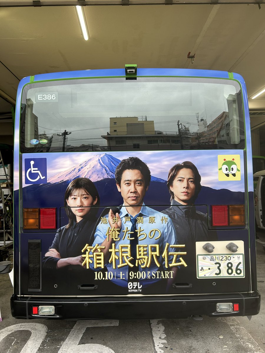 orehako_ntv's tweet photo. #俺たちの箱根駅伝
🍂10/10(土)よる9時スタート🍂

／
大泉洋×伊藤沙莉×山下智久の
豪華ビジュアルが都内を駆け抜ける！
＼

「俺たちの箱根駅伝」ラッピングバスが
本日より走行開始！

10月10日(土)よる9時の放送開始に先駆けて
ひと足早く街を駆け抜けます🚌

ラッピングバスを見つけたら
ぜひ教えてくださいね！

※営業所及び乗務員への
   問い合わせはご遠慮ください

詳細はこちら💁
https://t.co/d56FdaKFIT

#オレハコ