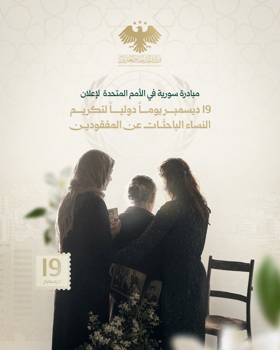syrianmofaex's tweet photo. مبادرة سورية في الأمم المتحدة لإعلان 19 ديسمبر يوماً دولياً لتكريم النساء الباحثات عن المفقودين https://t.co/JCosDBVJDf